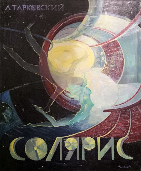 Солярис Тарковский Постер