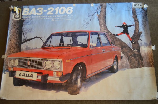 Плакат ВАЗ 2106