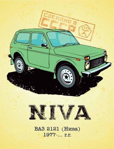 ВАЗ 2121 Нива ретро