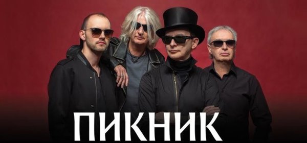 Пикник рок группа