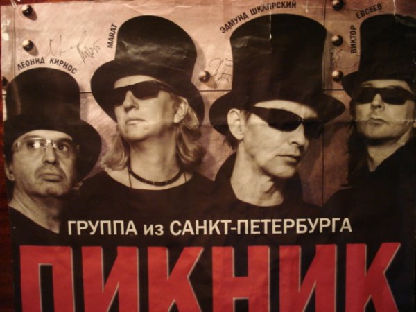 Группа пикник Постер