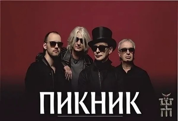 Пикник группа надпись