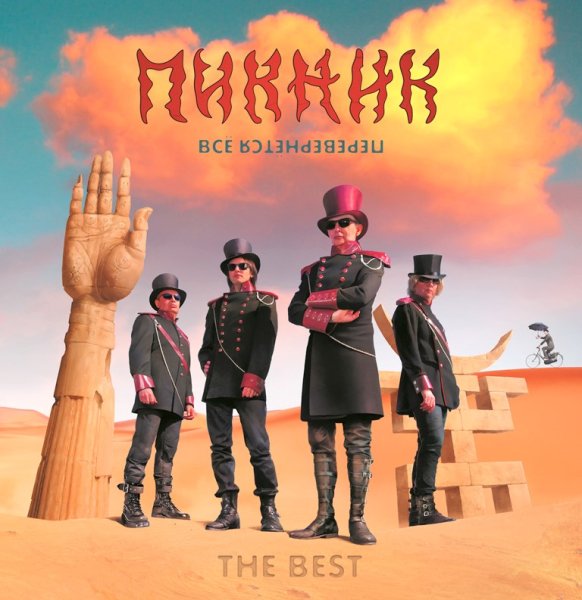 Пикник винил