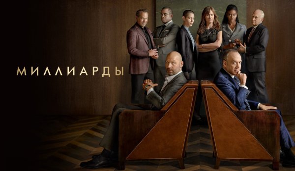 Миллиарды 6 сезон