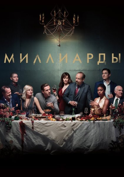 Миллиарды сериал Постер 5 сезон