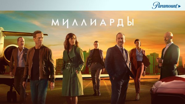 Миллиарды сериал 1 сезон