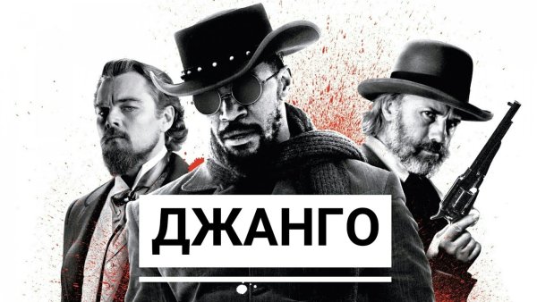 Джанго освобожденный 2012 Постер