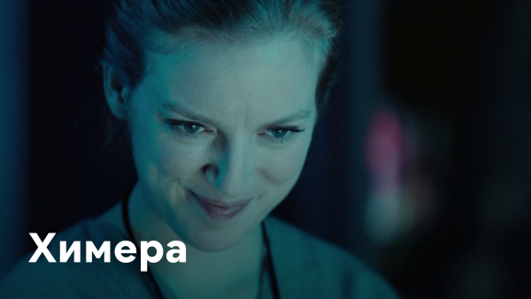 Александр Кузнецов в сериале Химера