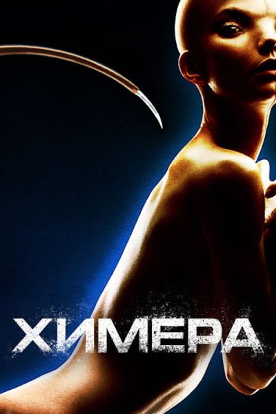 Химера сериал 2022