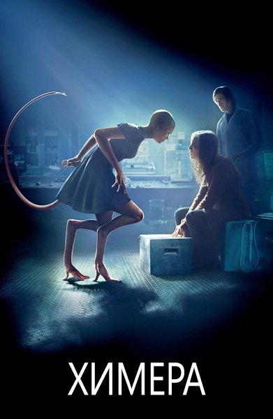 Химера фильм 2009 Гильермо дель Торо