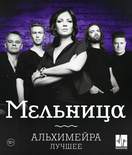 Группа мельница