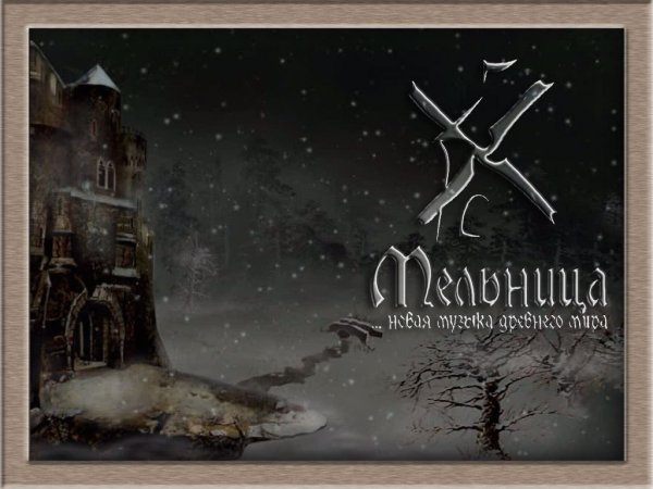 Мельница обложки альбомов