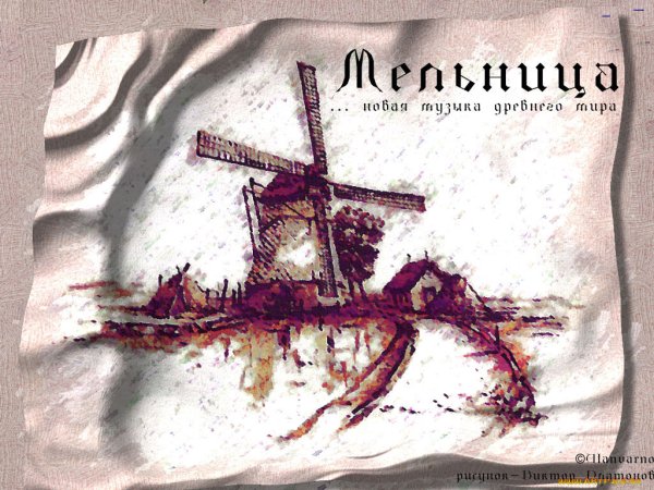 Фолк рок мельница