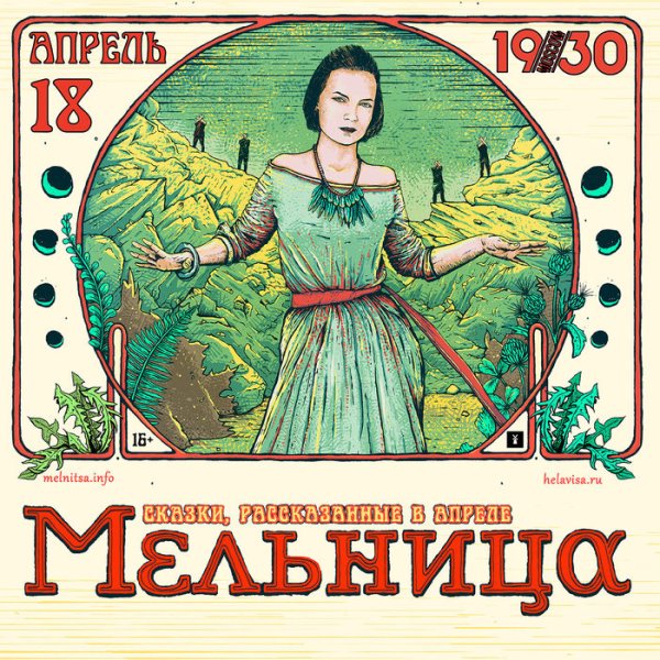 Мельница группа плакат