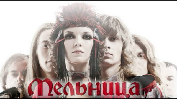 Группа мельница