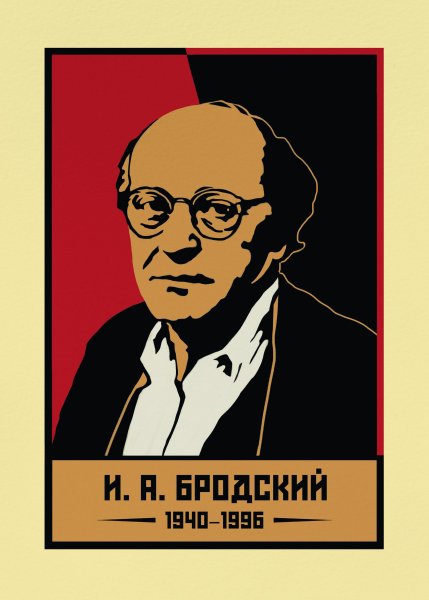 Бродский плакат