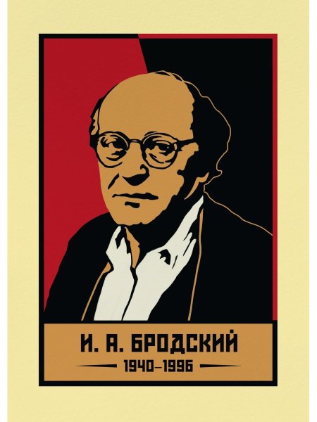 Бродский дебют