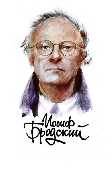 Иосиф Бродский арт