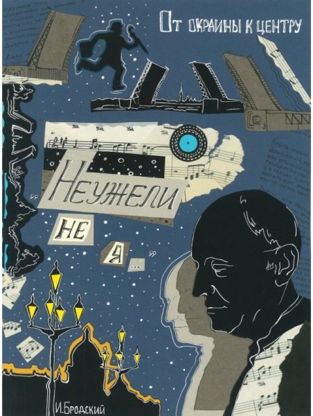 Бродский плакат