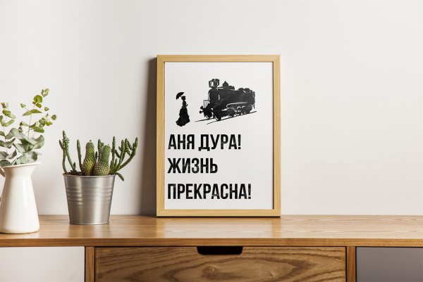 Постер «Аня» - 50х70 - в рамке