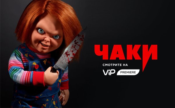 Киноплакат невеста Чаки