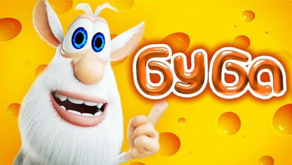 Буба плакат