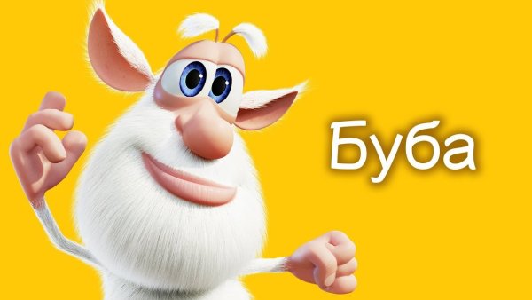 Буба 2014