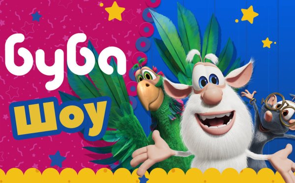 Буба с днем рождения