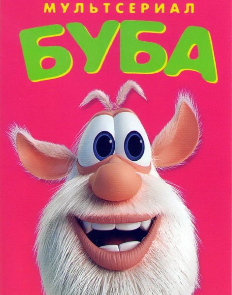 Буба мультсериал Буба