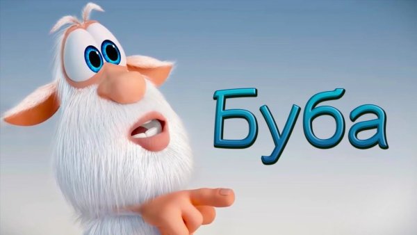 Буба плакат