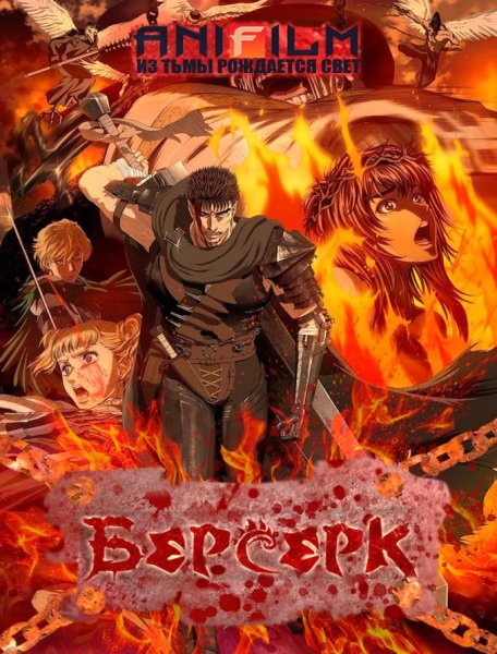 Берсерк Сошествие