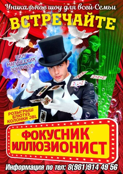 Афиша иллюзиониста