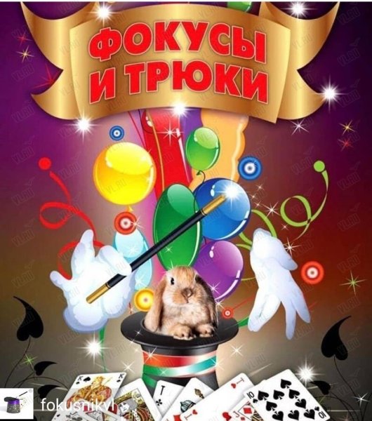 Старинные плакаты фокусников