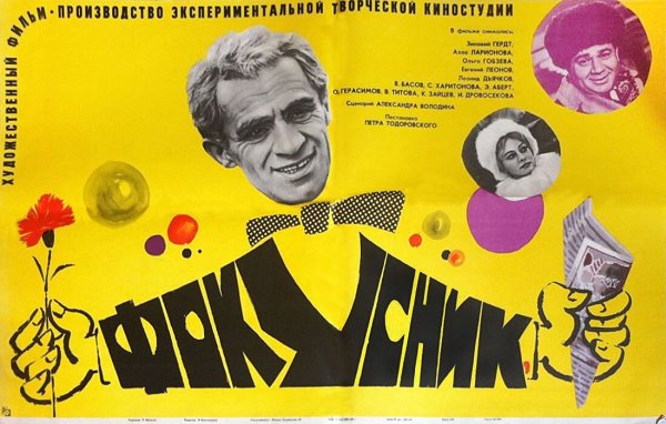 Фокусник афиша