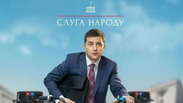 Зеленский негр Netflix