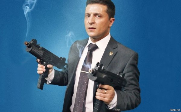 Зе! Зеленский Зеленский зе