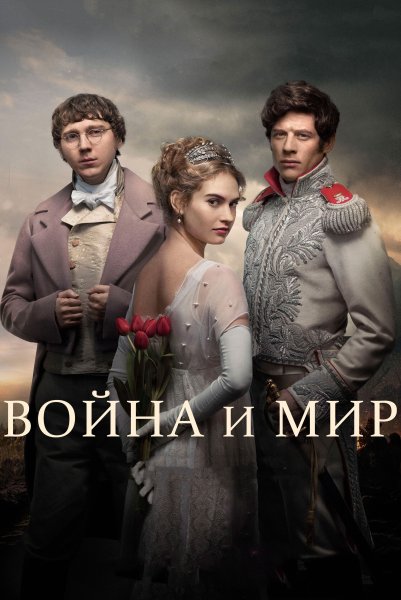 War and Peace сериал 2016