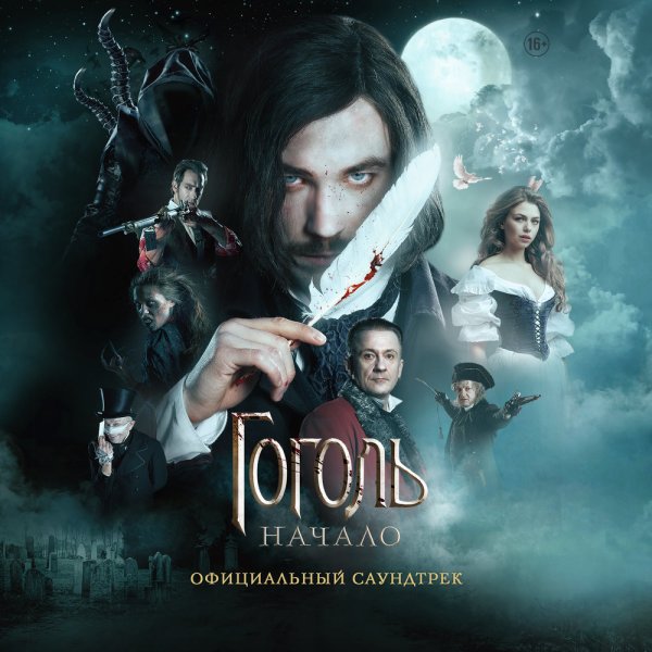 Гоголь начало фильм 2017 Постер