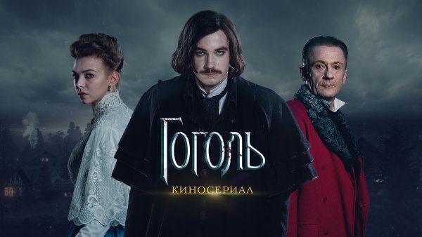 Гоголь русский фильм