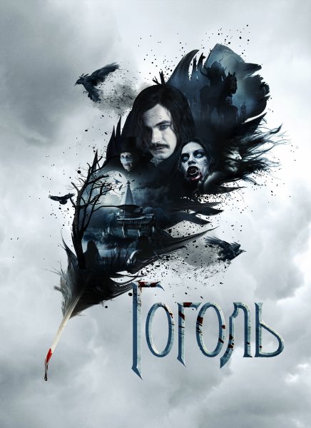 Гоголь Вий фильм