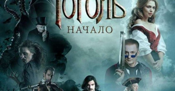 Гоголь. Начало (2017)
