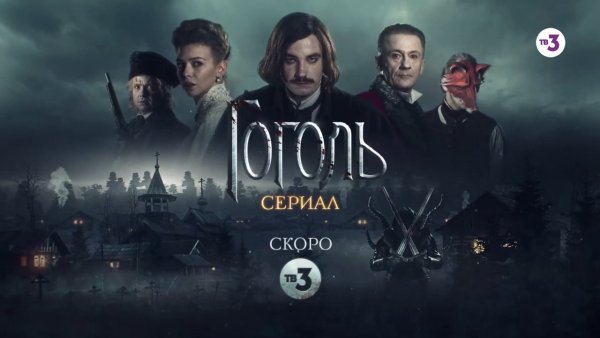 Гоголь фильм 2019