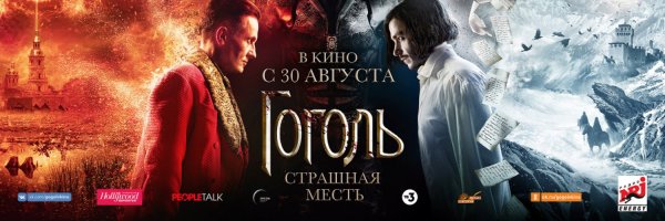 Гоголь страшная месть Постер фильма
