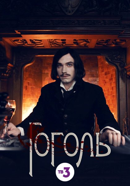 Гоголь Петров