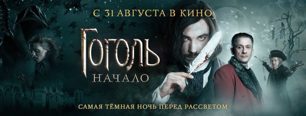 Гоголь начало Постер