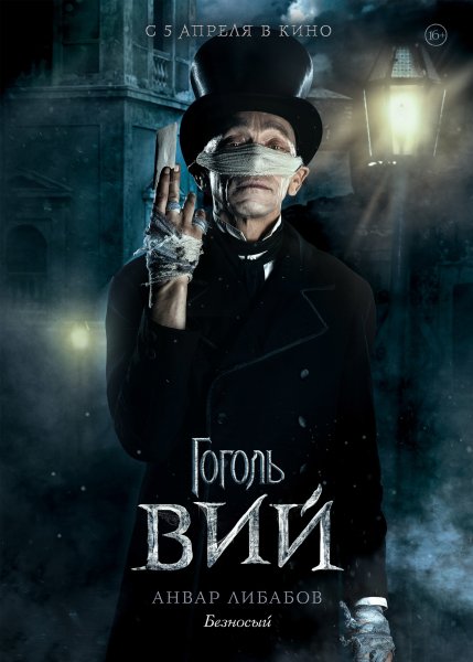 Гоголь. Вий фильм 2018
