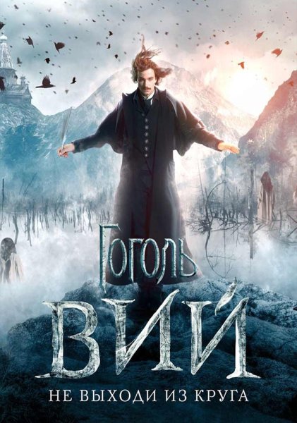 Гоголь фильм 2018