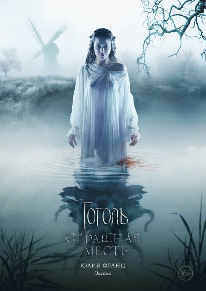 Гоголь страшная месть фильм 2018 Постер