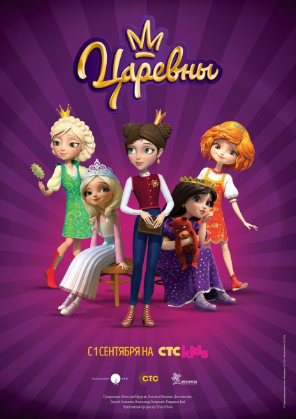 Царевны Даша СТС
