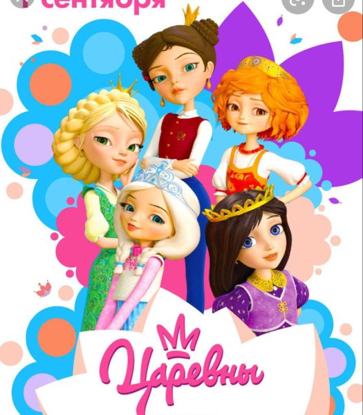 Царевны Постер